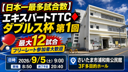 　【日本一最多試合数】エキスパートTTC♦ダブルス杯第1回・最大12試合フリーレート参加者大歓迎