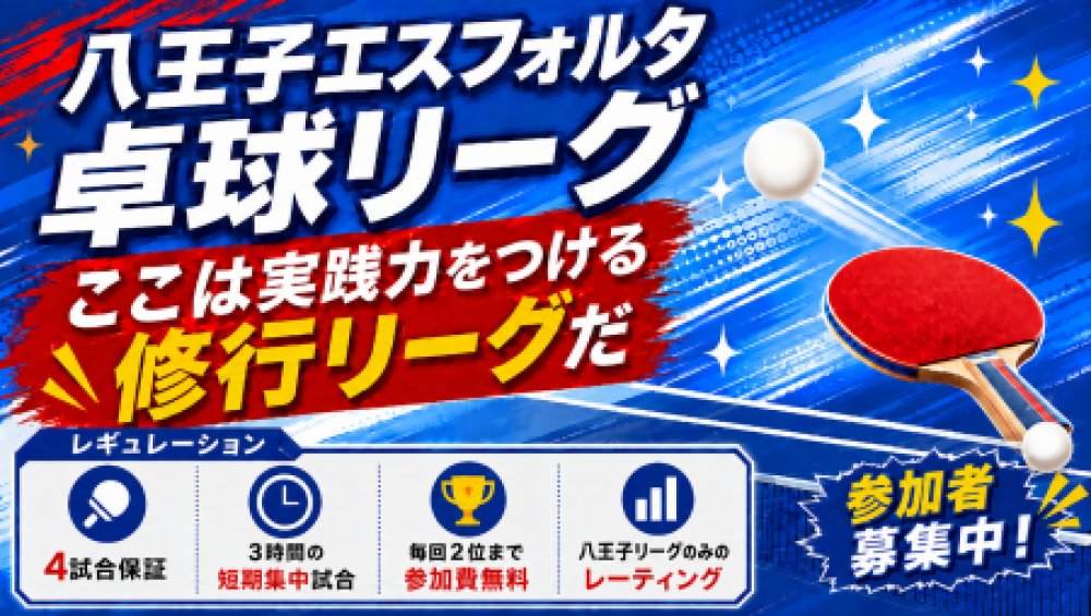 八王子エスフォルタ卓球リーグ