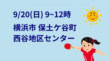 i2U(ｲｯﾂｰ)9/20『午前』大会@横浜市西谷地区センター