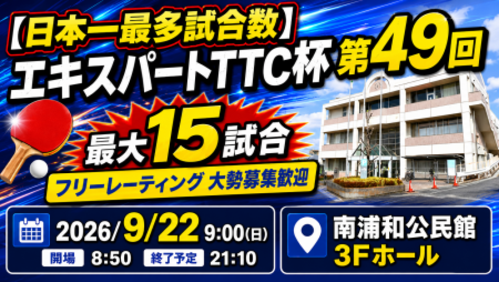 【日本一最多試合数】エキスパートTTC杯第49回・最大15試合フリーレーティング大勢募集歓迎