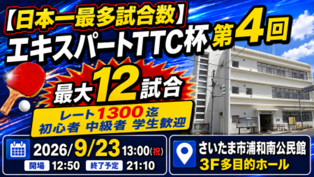 【日本一最多試合数】エキスパートTTC杯第4回・最大12試合◆レート1300迄初心者中級者学生歓迎