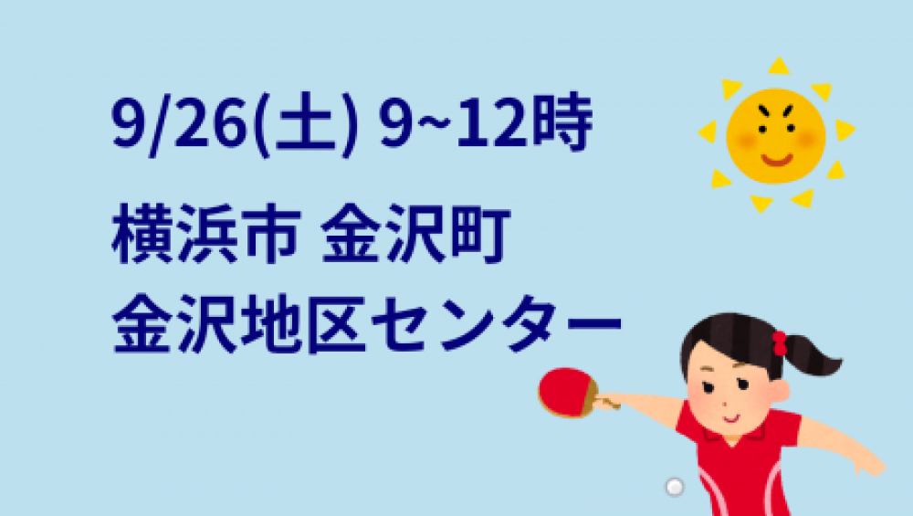 i2U(イッツー)9/26『午前』大会@横浜市金沢地区センター