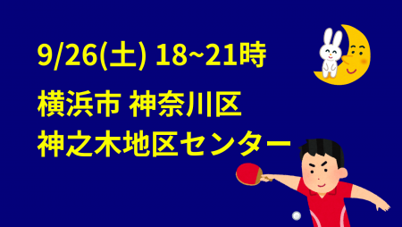 i2U(ｲｯﾂｰ)9/26『夜』大会@横浜市神之木地区センター