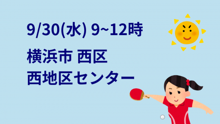 i2U(ｲｯﾂｰ)9/30『午前』大会@横浜市西地区センター