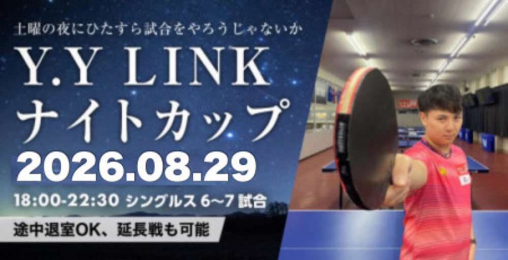 第21回Y.Y LINKナイトカップ(土曜日)