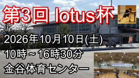 第3回 lotus杯