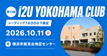 【レーティング1600以下限定】 i2U YOKOHAMA CLUB  第13回大会　10月11日@横浜市能見台地区センター