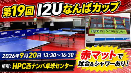 第19回　I2Uなんばカップ