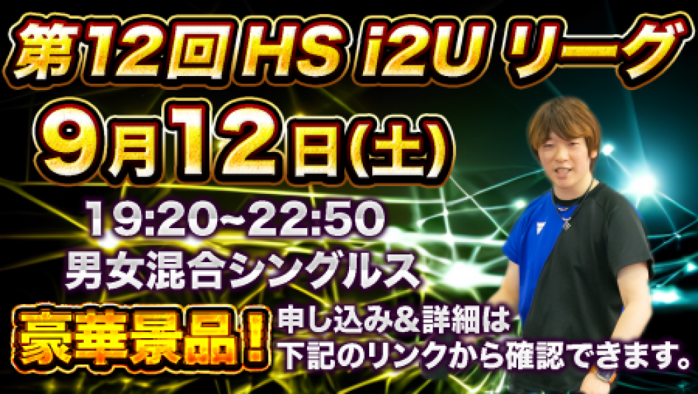 第12回HS i2Uリーグ
