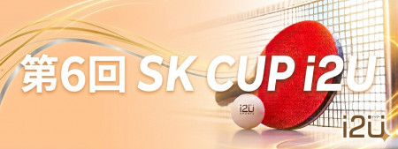 第6回 SK CUP i2U【県外選手割引有り‼】