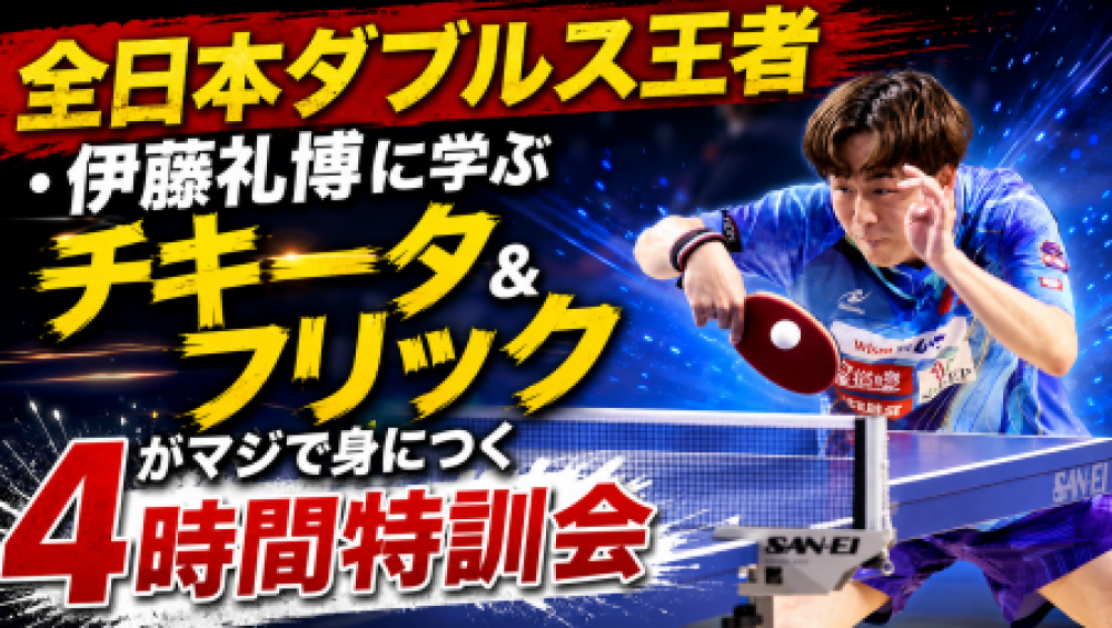 全日本ダブルス王者に学ぶ　チキータ＆フリックがマジで身につく4時間特訓会