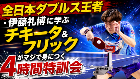 全日本ダブルス王者に学ぶ　チキータ＆フリックがマジで身につく4時間特訓会