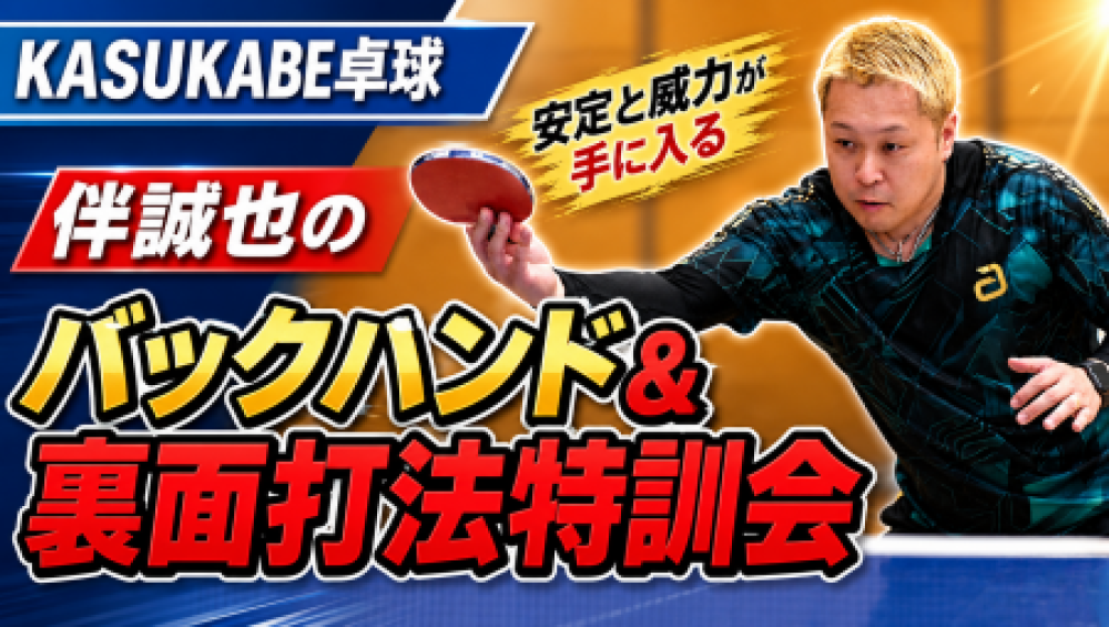 伴誠也のバックハンド＆裏面打法特訓会in KASUKABE卓球