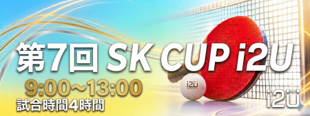 第7回 SK CUP i2U