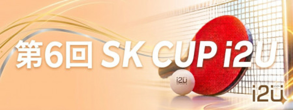 第6回 SK CUP i2U【県外選手割引有り‼・年齢制限なし】