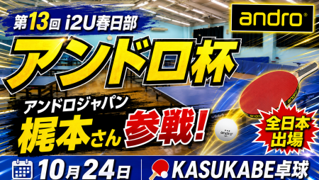 第13回i2U春日部【アンドロ杯】アンドロジャパン梶本さん参戦!