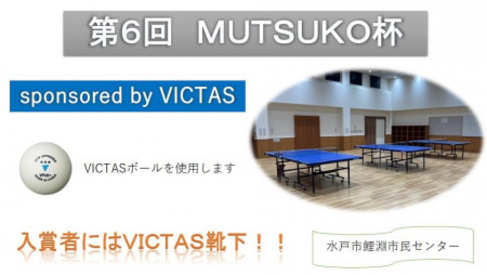 【第6回】MUTSUKO杯　sponsored by VICTAS