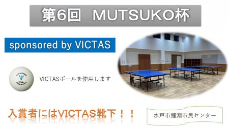 【第6回】MUTSUKO杯　sponsored by VICTAS