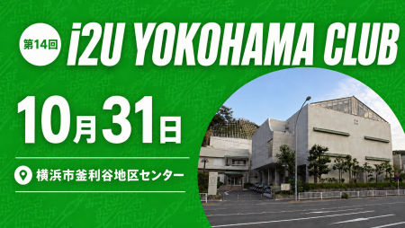 i2U YOKOHAMA CLUB 第14回大会　10月31日@横浜市釜利谷地区センター
