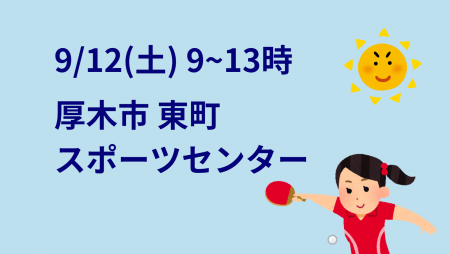 【緊急開催】i2U(ｲｯﾂｰ)9/12『午前』大会@厚木市東町スポセン