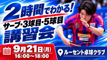 ２時間でわかるサーブ3球目5球目講習会