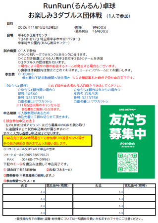 RunRun（るんるん）卓球　お楽しみ3ダブルス　◇1人で参加♪