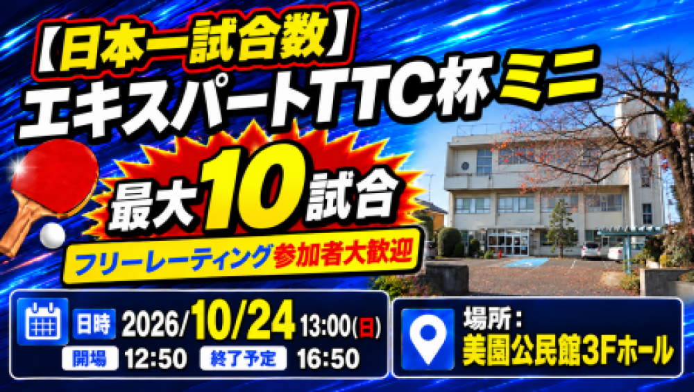【日本一試合数】エキスパートTTC杯ミニ最大10試合フリーレーティング参加者大歓迎
