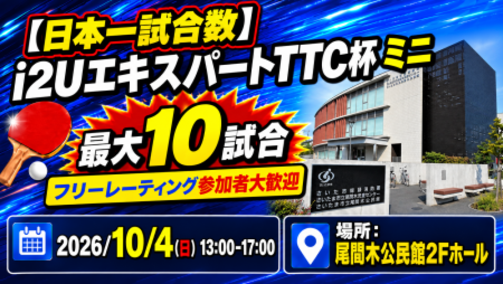 【日本一試合数】i2UエキスパートTTC杯ミニ・最大10試合フリーレーティング参加者大歓迎