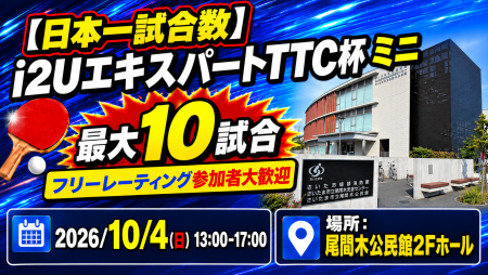 【日本一試合数】i2UエキスパートTTC杯ミニ・最大10試合フリーレーティング参加者大歓迎