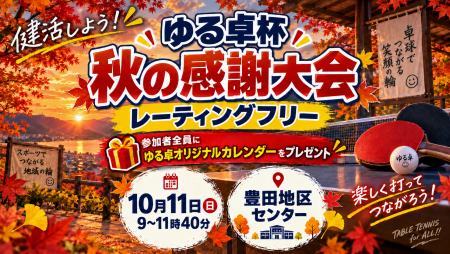 ゆる卓杯　秋の感謝大会