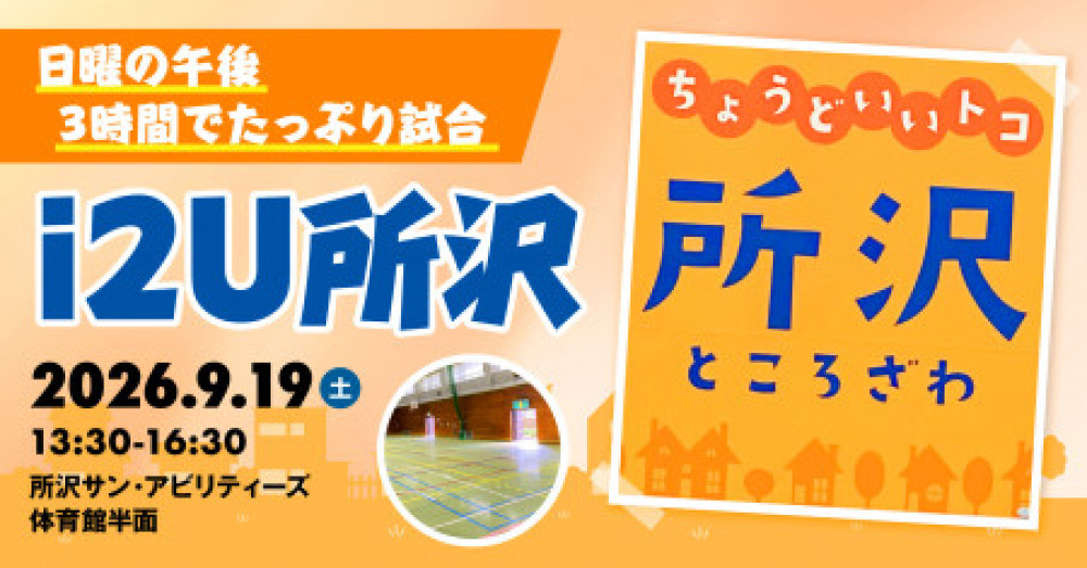 i2U所沢|体育館5台進行|昼13:30~16:30|第7回