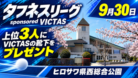 タフネスリーグsponsored VICTAS@ヒロサワ県西総合公園
