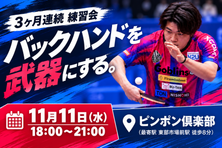 3ヶ月連続バックハンド練習会【第1回】バックハンドのミスを劇的に減らす