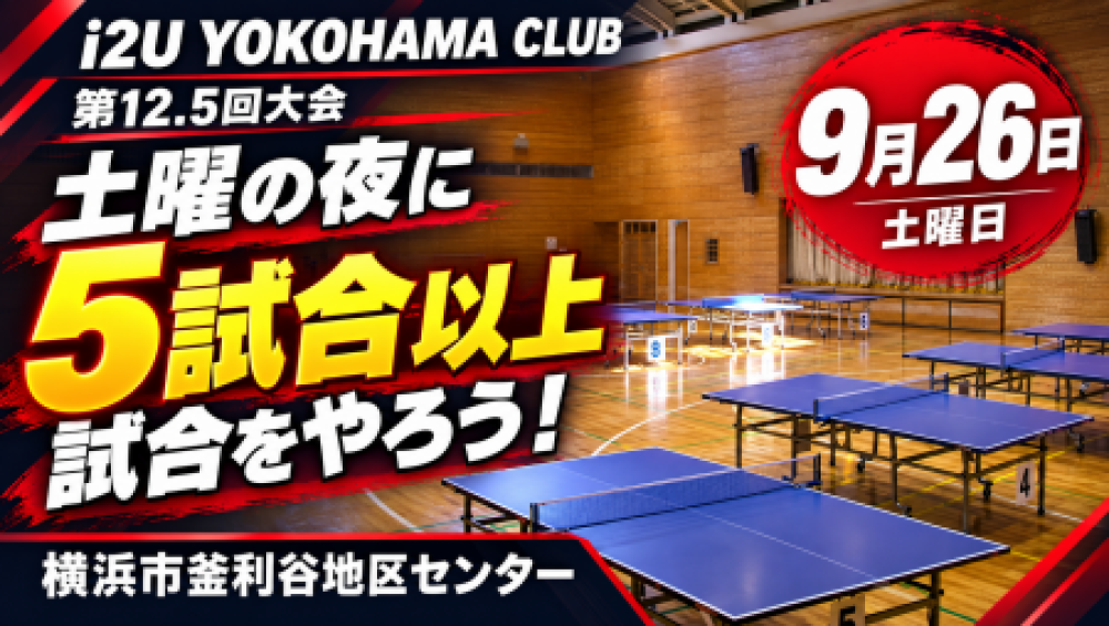 i2U YOKOHAMA CLUB 第12.5回大会 9月26日@横浜市釜利谷地区センター