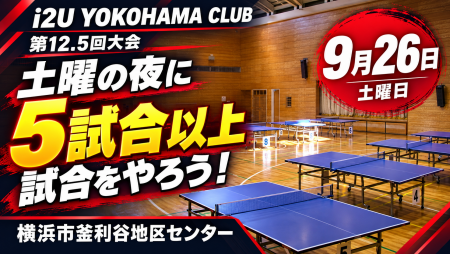 i2U YOKOHAMA CLUB 第12.5回大会　9月26日@横浜市釜利谷地区センター