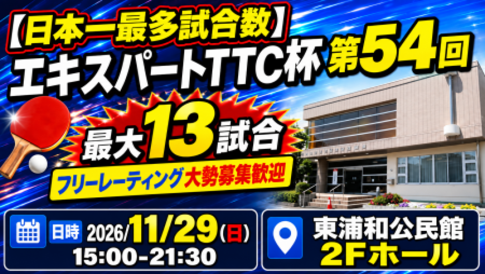 【日本一最多試合数】エキスパートTTC杯第54回・最大13試合フリーレーティング大勢募集歓迎