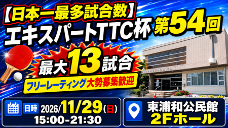 【日本一最多試合数】エキスパートTTC杯第54回・最大13試合フリーレーティング大勢募集歓迎
