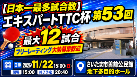 【日本一最多試合数】エキスパートTTC杯第53回・最大12試合フリーレーティング大勢募集歓迎