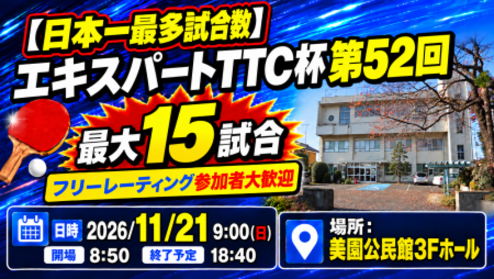 【日本一最多試合数】エキスパートTTC杯第52回・最大15試合フリーレーティング参加者大歓迎