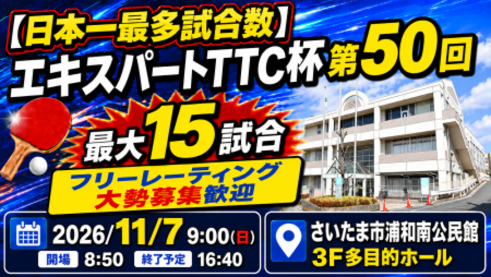 【日本一最多試合数】エキスパートTTC杯第50回・最大15試合フリーレーティング大勢募集歓迎