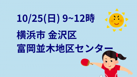 i2U(ｲｯﾂｰ)10/25『午前』大会@横浜市富岡並木地区センター
