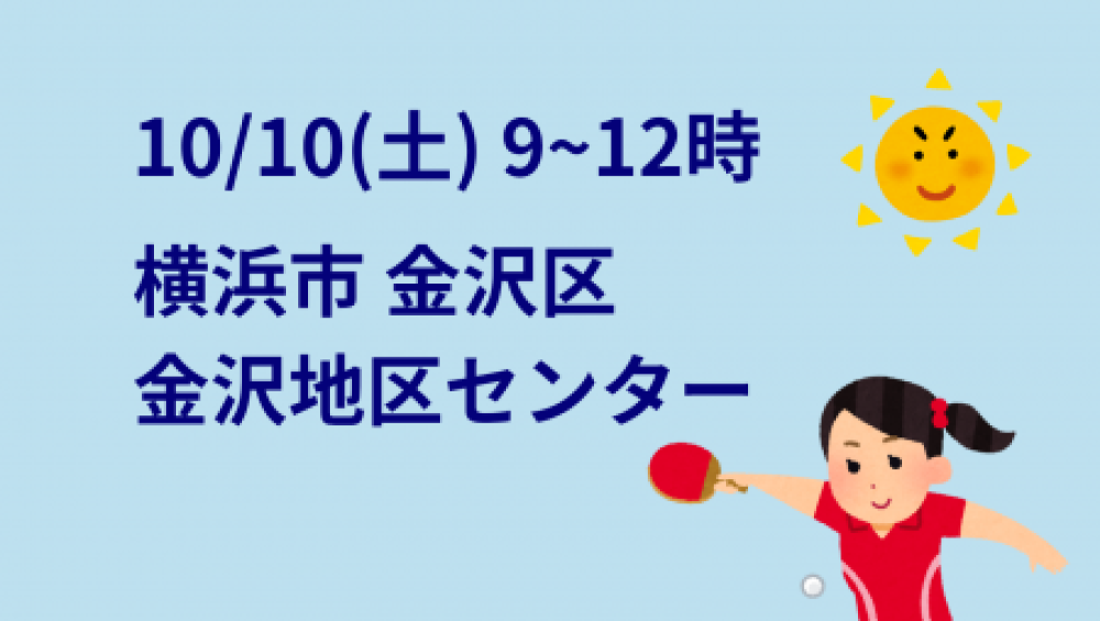 i2U(イッツー)10/10『午前』大会@横浜市金沢地区センター