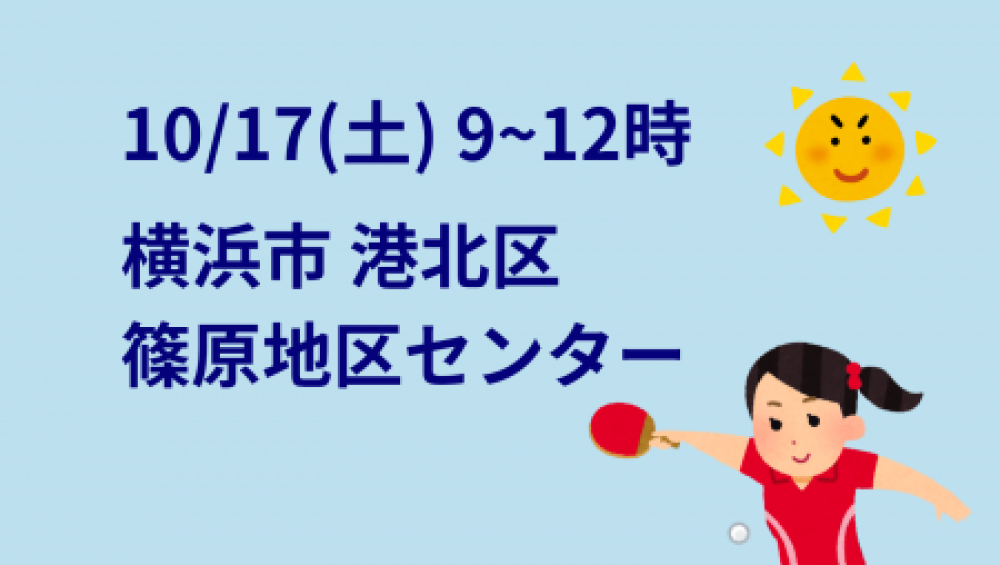 i2U(イッツー)10/17『午前』大会@横浜市篠原地区センター