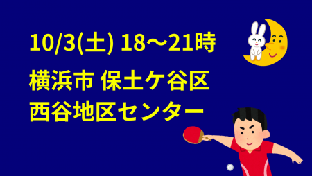 i2U(ｲｯﾂｰ)10/3『夜』大会@横浜市西谷地区センター