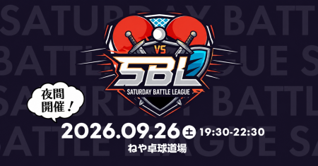 9/26(土)夜開催！サタデーバトルリーグ（SBL）