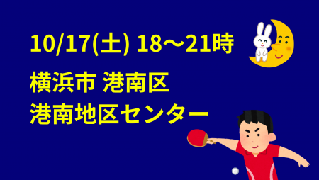 i2U(ｲｯﾂｰ)10/17『夜』大会@横浜市港南地区センター