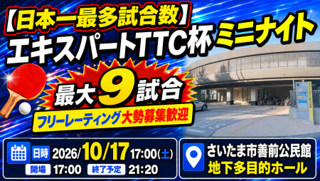 【日本一最多試合数】エキスパートTTC杯ミニナイト・最大9試合フリーレーティング大勢募集歓迎