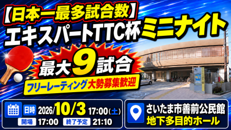 【日本一最多試合数】エキスパートTTC杯ミニナイト・最大9試合フリーレーティング大勢募集歓迎