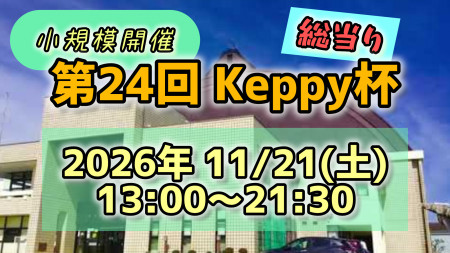 【第24回】Keppy杯(小規模開催＆総当り)