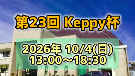 【第23回】Keppy杯
